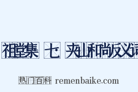 祖堂集·七·夹山和尚反义词是什么意思的图片